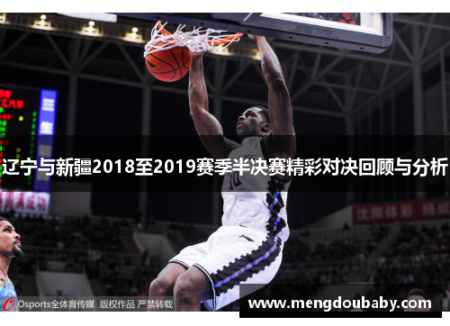 辽宁与新疆2018至2019赛季半决赛精彩对决回顾与分析