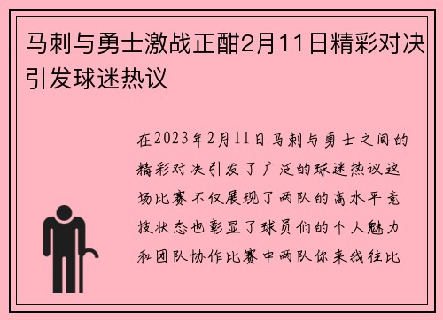 马刺与勇士激战正酣2月11日精彩对决引发球迷热议