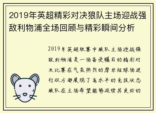 2019年英超精彩对决狼队主场迎战强敌利物浦全场回顾与精彩瞬间分析