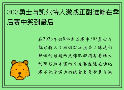 303勇士与凯尔特人激战正酣谁能在季后赛中笑到最后
