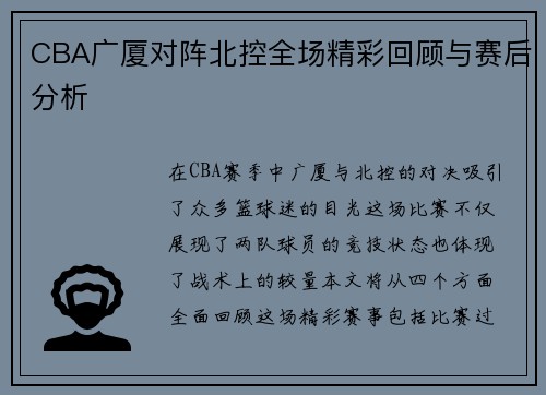 CBA广厦对阵北控全场精彩回顾与赛后分析