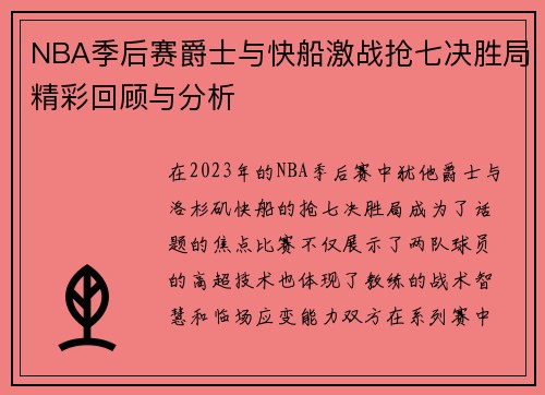 NBA季后赛爵士与快船激战抢七决胜局精彩回顾与分析