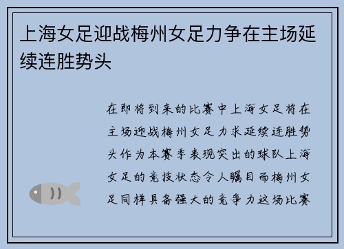 上海女足迎战梅州女足力争在主场延续连胜势头