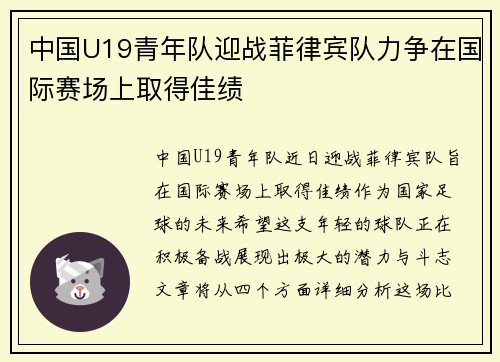 中国U19青年队迎战菲律宾队力争在国际赛场上取得佳绩