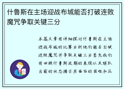 什鲁斯在主场迎战布城能否打破连败魔咒争取关键三分