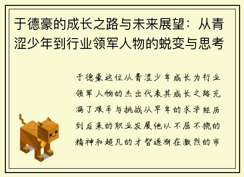 于德豪的成长之路与未来展望：从青涩少年到行业领军人物的蜕变与思考
