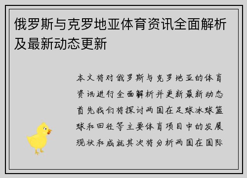 俄罗斯与克罗地亚体育资讯全面解析及最新动态更新