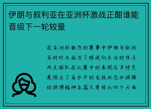 伊朗与叙利亚在亚洲杯激战正酣谁能晋级下一轮较量