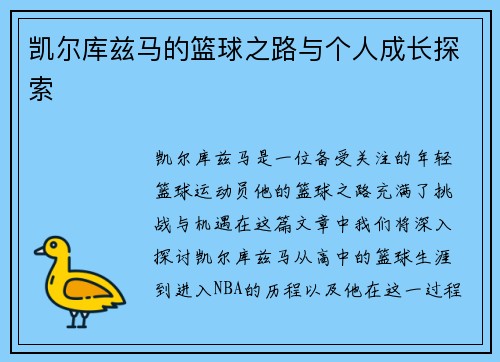 凯尔库兹马的篮球之路与个人成长探索