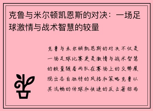 克鲁与米尔顿凯恩斯的对决：一场足球激情与战术智慧的较量