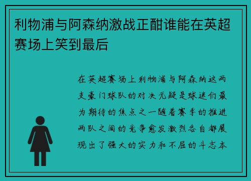 利物浦与阿森纳激战正酣谁能在英超赛场上笑到最后