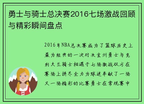 勇士与骑士总决赛2016七场激战回顾与精彩瞬间盘点