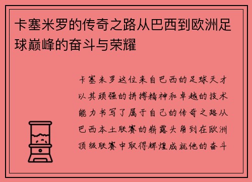 卡塞米罗的传奇之路从巴西到欧洲足球巅峰的奋斗与荣耀