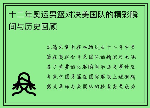 十二年奥运男篮对决美国队的精彩瞬间与历史回顾