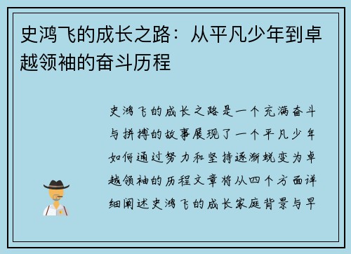 史鸿飞的成长之路：从平凡少年到卓越领袖的奋斗历程