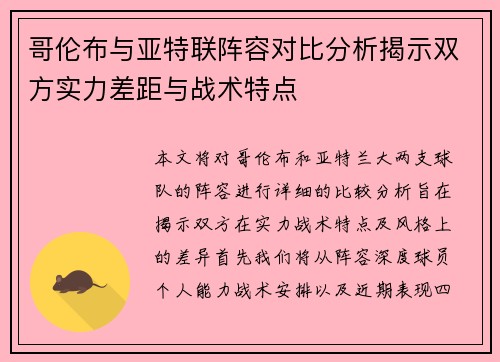 哥伦布与亚特联阵容对比分析揭示双方实力差距与战术特点