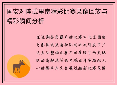 国安对阵武里南精彩比赛录像回放与精彩瞬间分析
