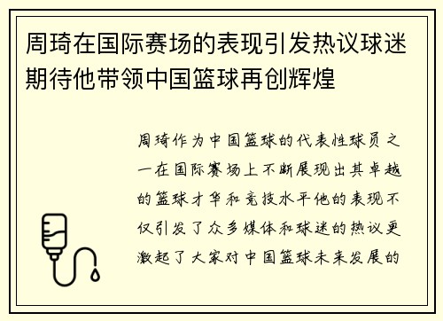 周琦在国际赛场的表现引发热议球迷期待他带领中国篮球再创辉煌