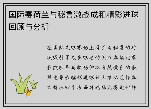 国际赛荷兰与秘鲁激战成和精彩进球回顾与分析