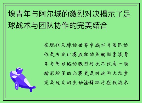 埃青年与阿尔城的激烈对决揭示了足球战术与团队协作的完美结合