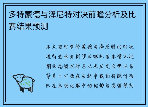多特蒙德与泽尼特对决前瞻分析及比赛结果预测