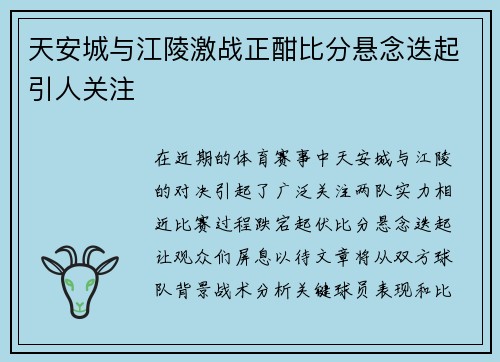 天安城与江陵激战正酣比分悬念迭起引人关注