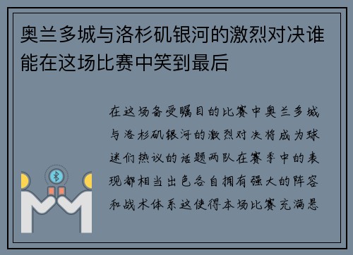 奥兰多城与洛杉矶银河的激烈对决谁能在这场比赛中笑到最后