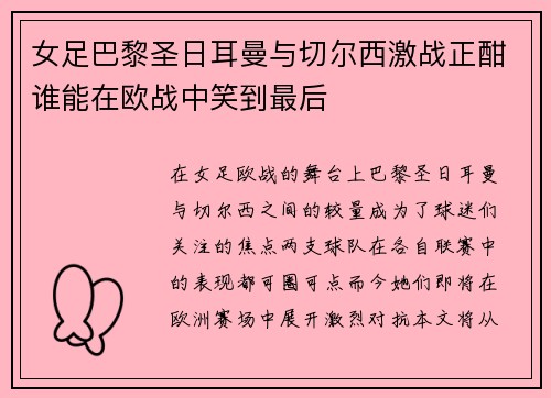 女足巴黎圣日耳曼与切尔西激战正酣谁能在欧战中笑到最后