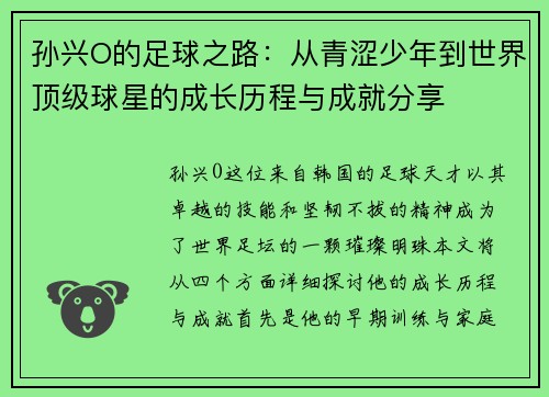 孙兴O的足球之路：从青涩少年到世界顶级球星的成长历程与成就分享