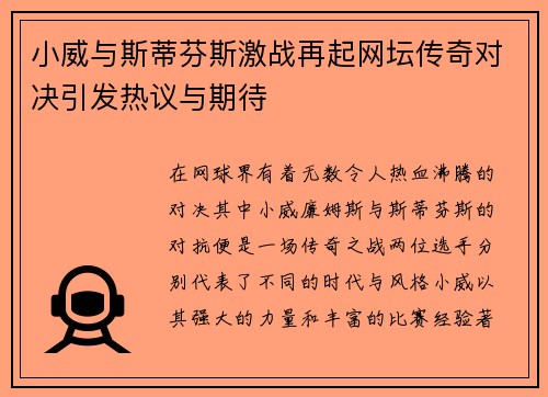 小威与斯蒂芬斯激战再起网坛传奇对决引发热议与期待