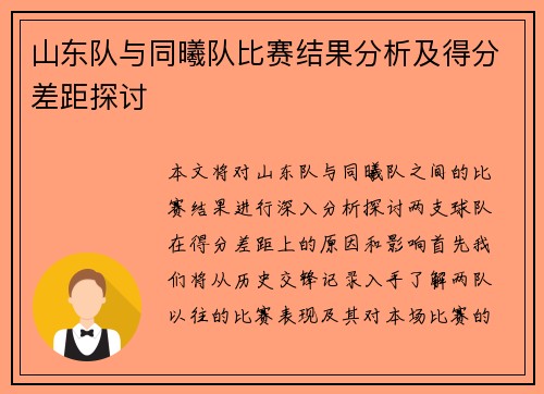 山东队与同曦队比赛结果分析及得分差距探讨