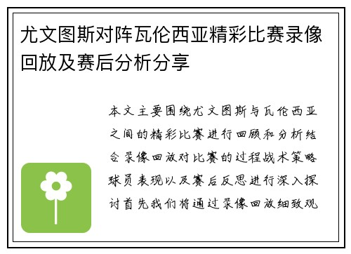 尤文图斯对阵瓦伦西亚精彩比赛录像回放及赛后分析分享