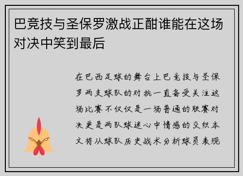 巴竞技与圣保罗激战正酣谁能在这场对决中笑到最后
