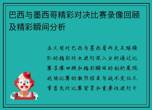 巴西与墨西哥精彩对决比赛录像回顾及精彩瞬间分析
