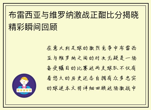 布雷西亚与维罗纳激战正酣比分揭晓精彩瞬间回顾