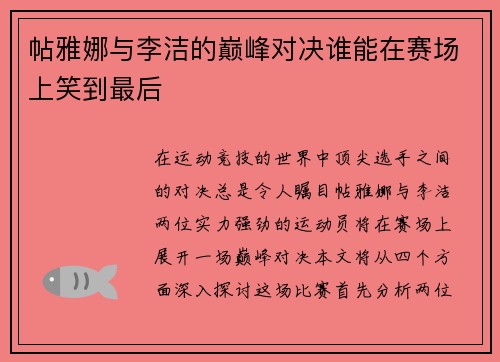 帖雅娜与李洁的巅峰对决谁能在赛场上笑到最后
