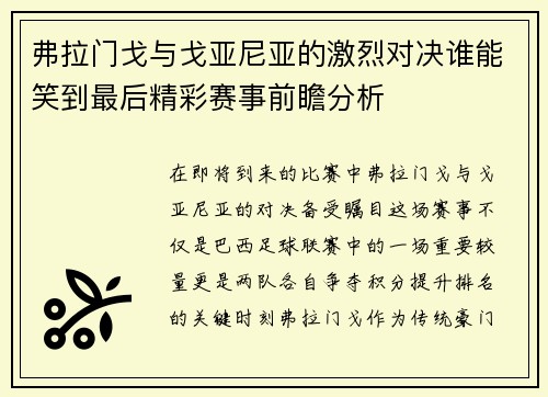 弗拉门戈与戈亚尼亚的激烈对决谁能笑到最后精彩赛事前瞻分析
