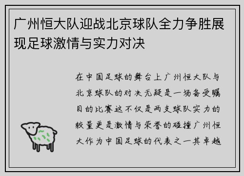 广州恒大队迎战北京球队全力争胜展现足球激情与实力对决
