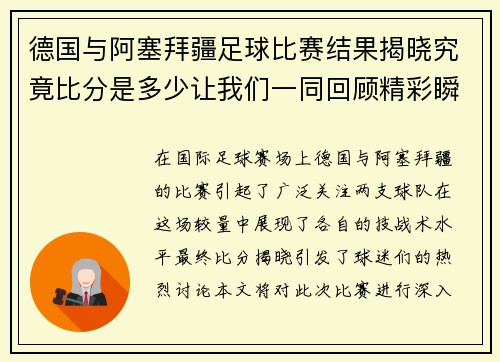德国与阿塞拜疆足球比赛结果揭晓究竟比分是多少让我们一同回顾精彩瞬间