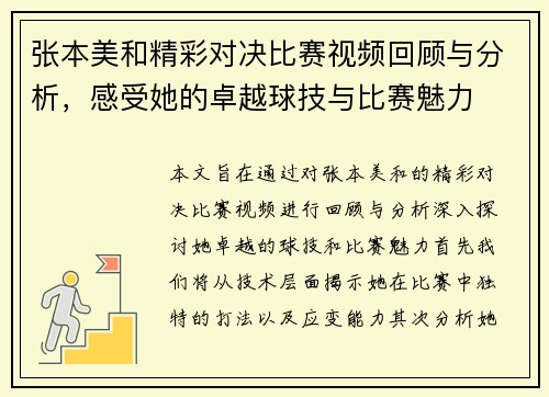 张本美和精彩对决比赛视频回顾与分析，感受她的卓越球技与比赛魅力