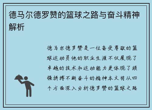 德马尔德罗赞的篮球之路与奋斗精神解析