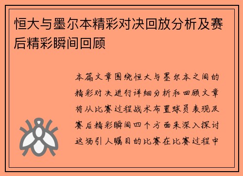 恒大与墨尔本精彩对决回放分析及赛后精彩瞬间回顾