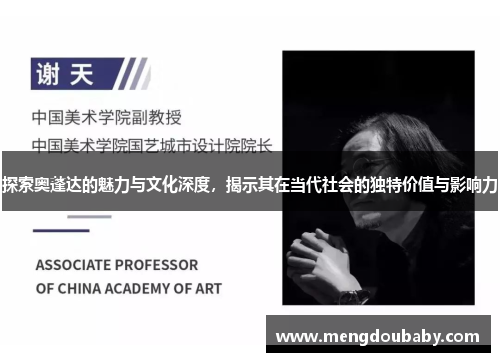 探索奥蓬达的魅力与文化深度，揭示其在当代社会的独特价值与影响力