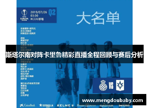 斯塔尔南对阵卡里鲁精彩直播全程回顾与赛后分析