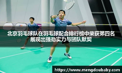 北京羽毛球队在羽毛球配合排行榜中荣获第四名展现出强劲实力与团队默契