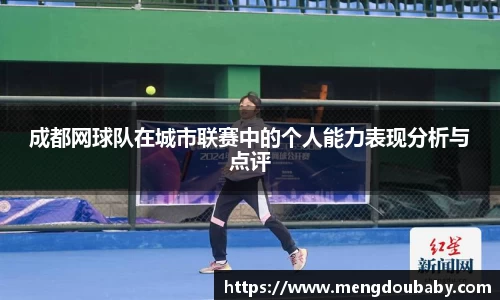 成都网球队在城市联赛中的个人能力表现分析与点评