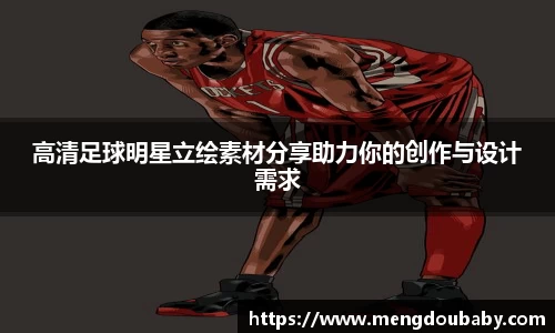 高清足球明星立绘素材分享助力你的创作与设计需求