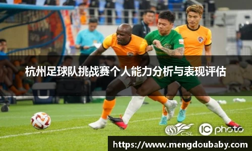 杭州足球队挑战赛个人能力分析与表现评估