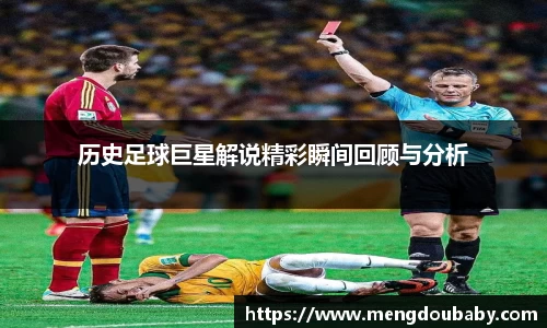 历史足球巨星解说精彩瞬间回顾与分析