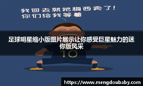 足球明星缩小版图片展示让你感受巨星魅力的迷你版风采